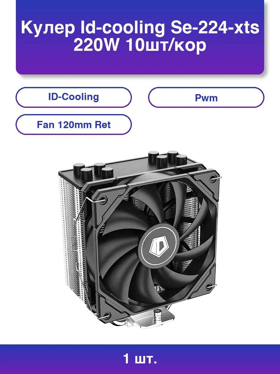 1шт. Кулер Se-224-xts черный 120мм алюминий+медь 1500rpm
