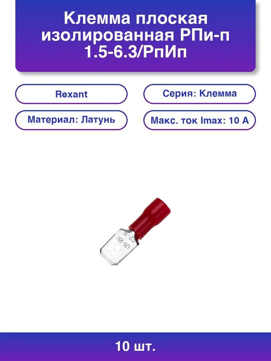 10шт. Клемма плоская изолированная штекер - 6.3 мм 0.5-1.5