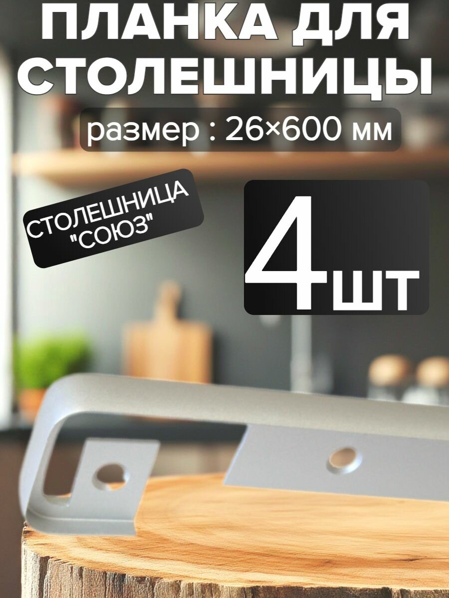 Планка щелевая для столешниц "Союз" 26мм R5 600мм, цвет - хром матовый