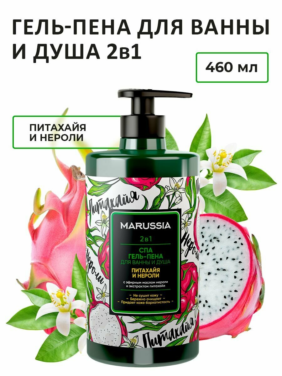Гель-пена для ванны Marussia 2 в 1, Питахайя и нероли, 460 мл