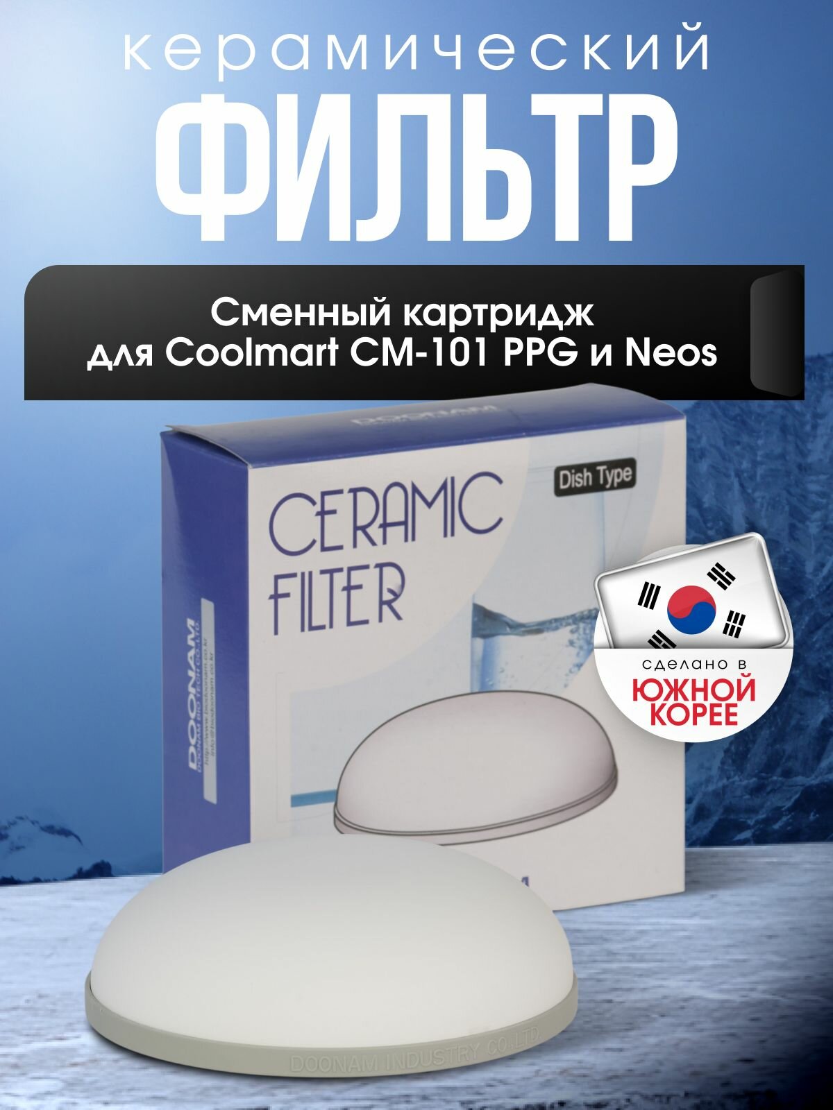 Керамический фильтр (сменный картридж для Coolmart CM-101 PPG и Neos)