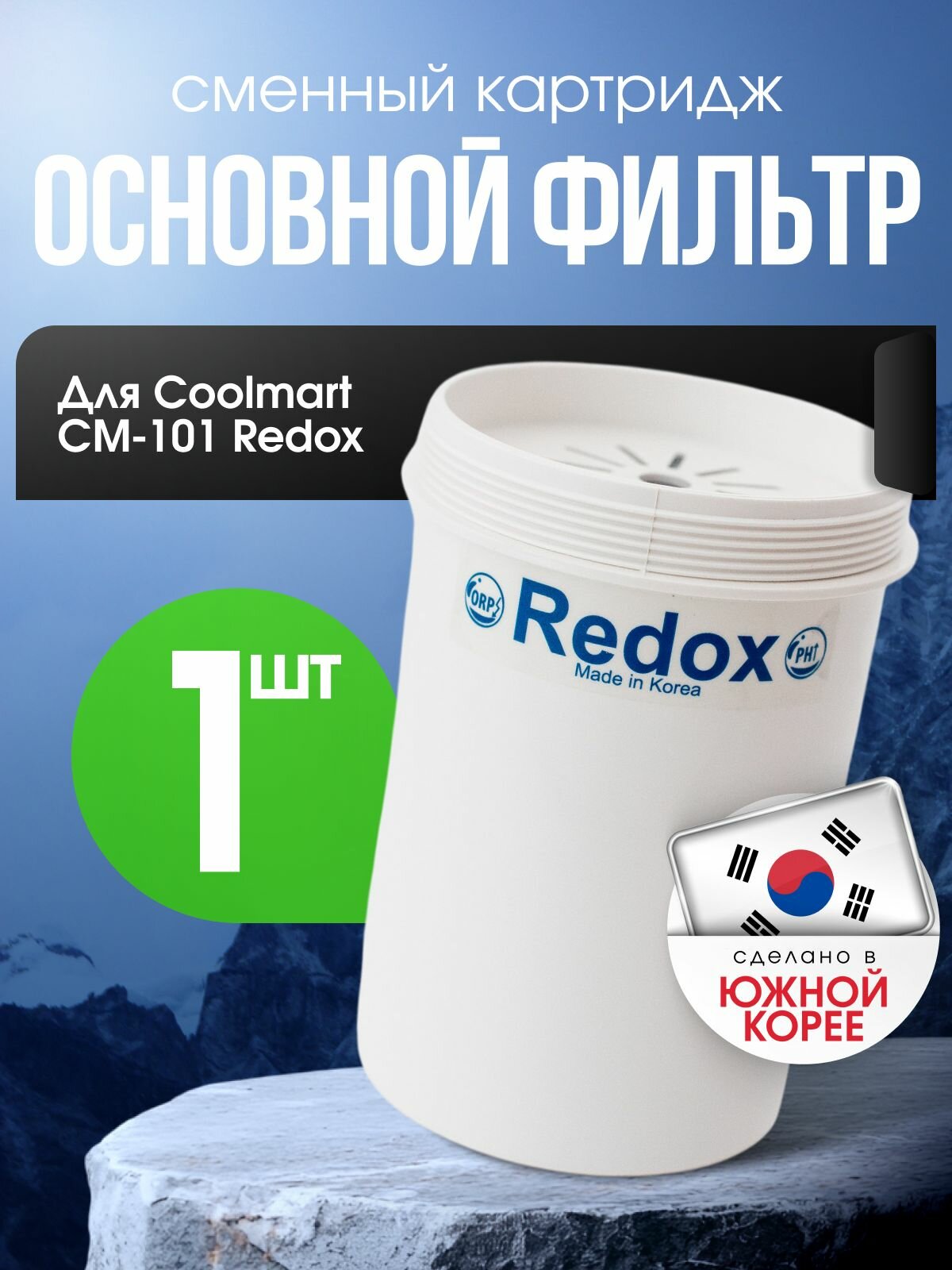 Основной фильтр для Coolmart CM-101 Redox (сменный картридж)