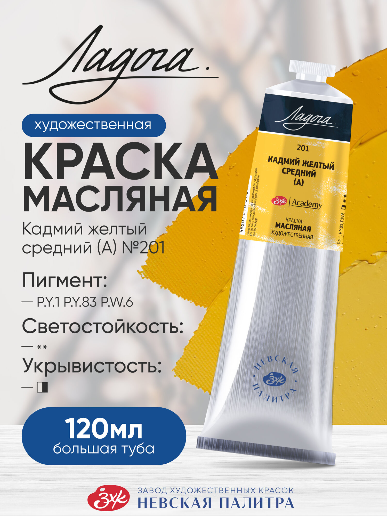 Краска масляная художественная Невская палитра Ладога, 120 мл, кадмий желтый средний А 1205201
