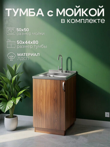 Изображение товара Кухонный гарнитур с мойкой GoodStuff. Тумба 50 см, мойка 50х50 см