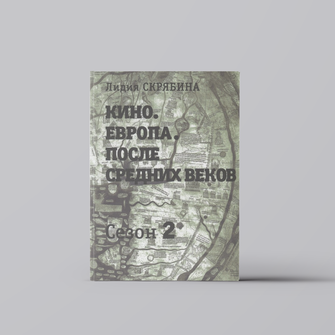 Кино. Европа. После Средних веков. Второй сезон | Лидия Скрябина