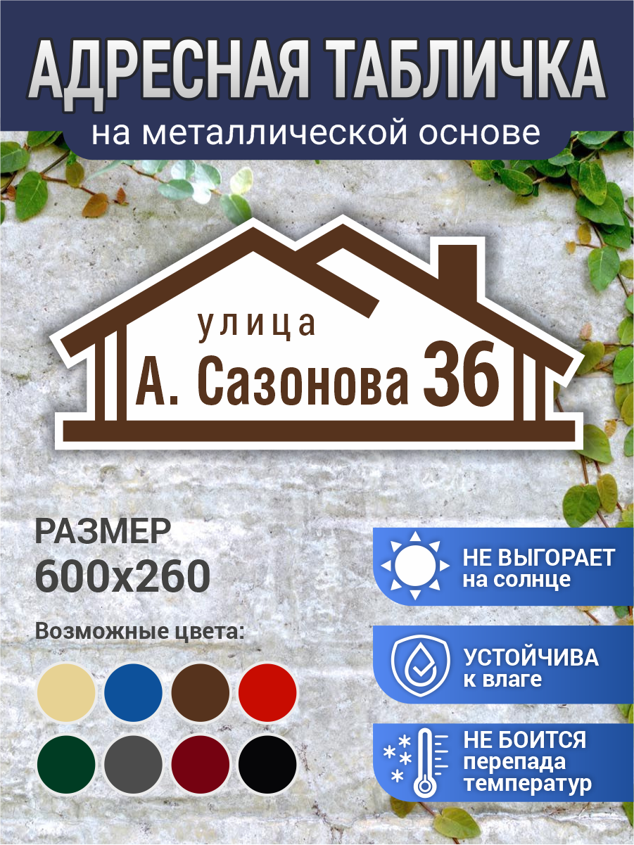 Табличка на дом "Служебная", влагостойкая, металл/композит, 60х26 см
