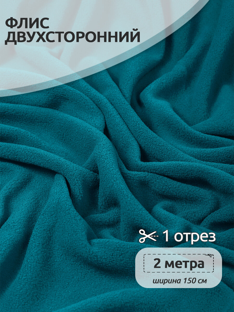 Ткань для шитья Флис двухсторонний 1,5 х 2 метров, 190 г/м² темно-бирюзовый