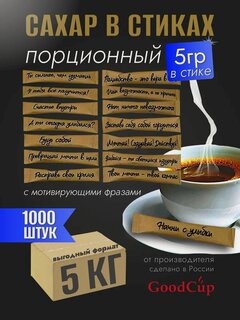 Изображение товара Сахар белый GoodCup порционный в стиках 5 грамм, упаковка 5 кг, 1000 стиков, с пожеланиями в крафтовой упаковке