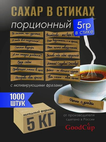 Изображение товара Сахар белый GoodCup порционный в стиках 5 грамм, упаковка 5 кг, 1000 стиков, с пожеланиями в крафтовой упаковке