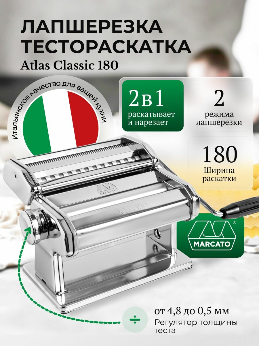 Лапшерезка - тестораскатка Marcato Atlas 180 Classic ручная