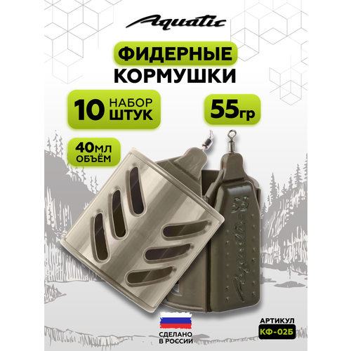 Набор фидерных кормушек для рыбалки 10 штук 55 гр (40 мл)