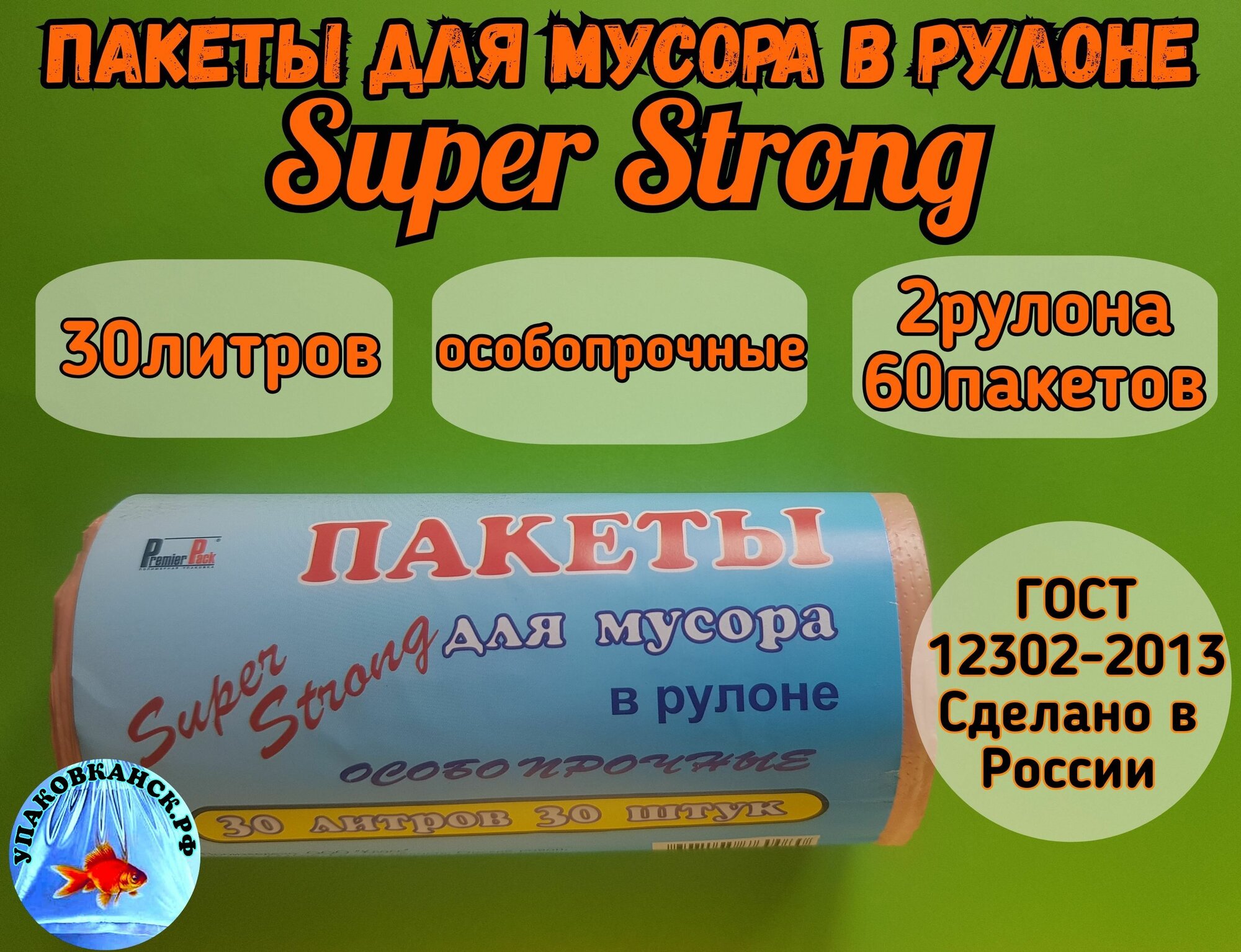 Пакеты для мусора Super Strong 30 литров, в рулоне 30 штук, оранжевые.(2 рулона-60 пакетов)