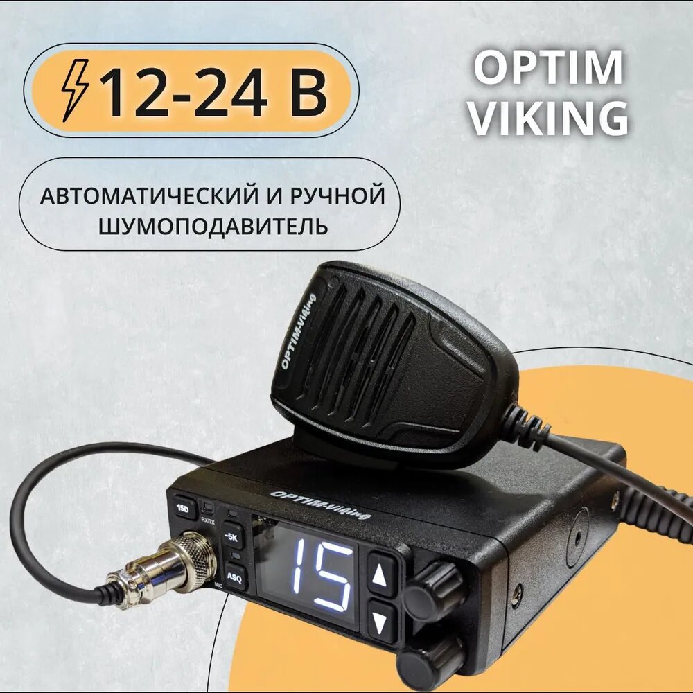 Автомобильная радиостанция Optim Viking / Рация /(12-24в) СИ-БИ диапазона 27мГц (дальнобой)