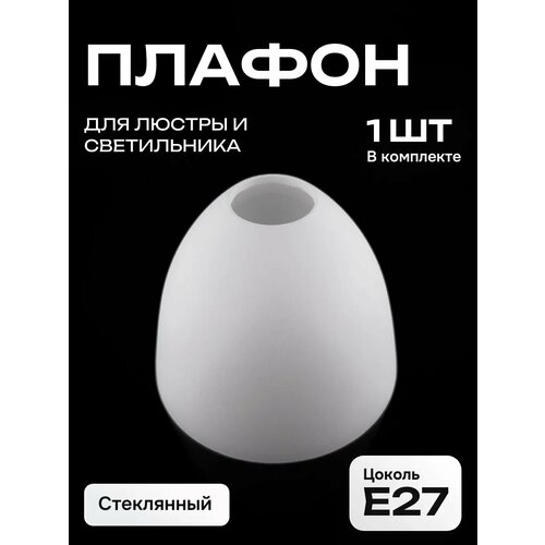 Плафон для люстры стеклянный Этюд белый