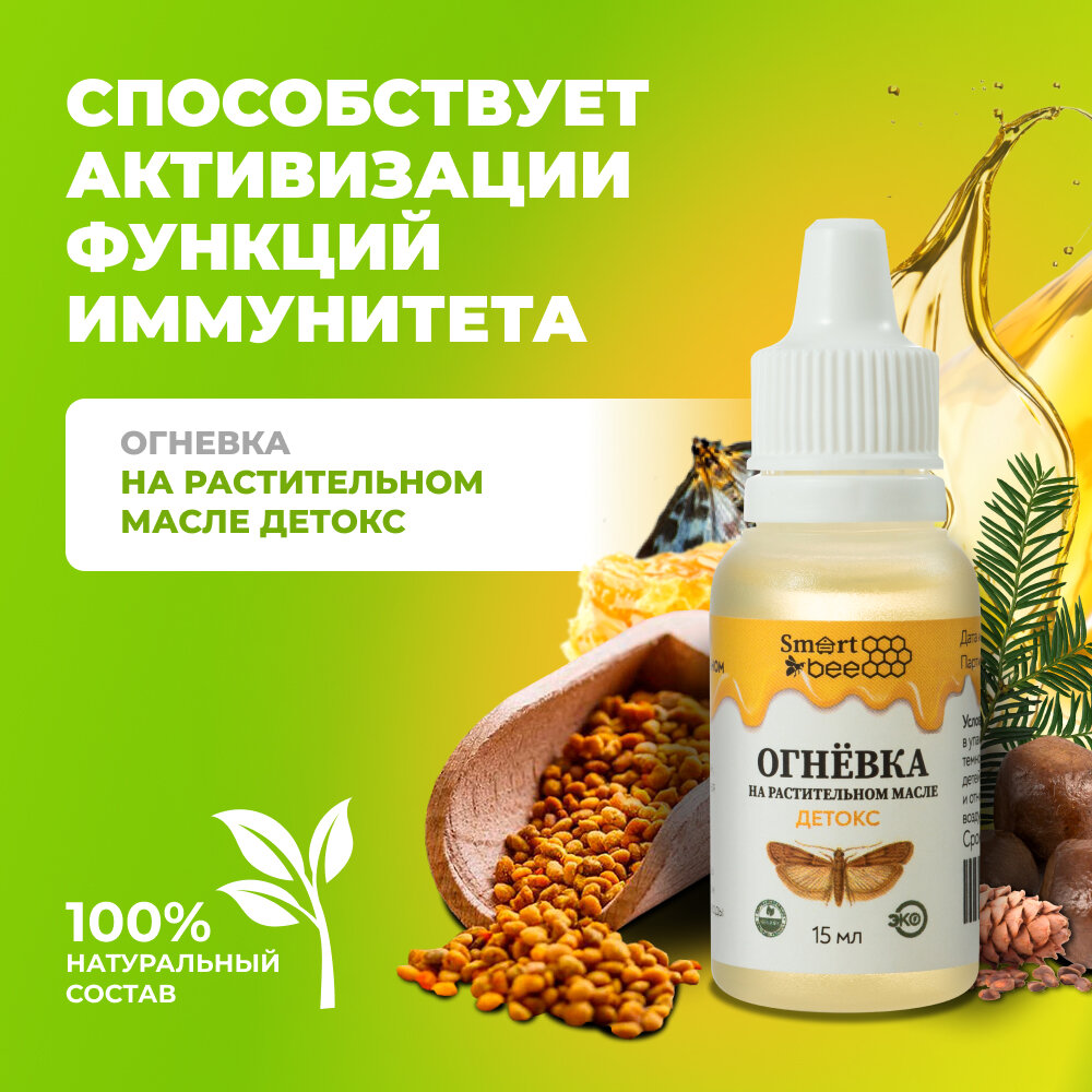 Огневка Smart Bee (Смарт Би) на растительном масле "детокс" Smart Bee, 15 мл