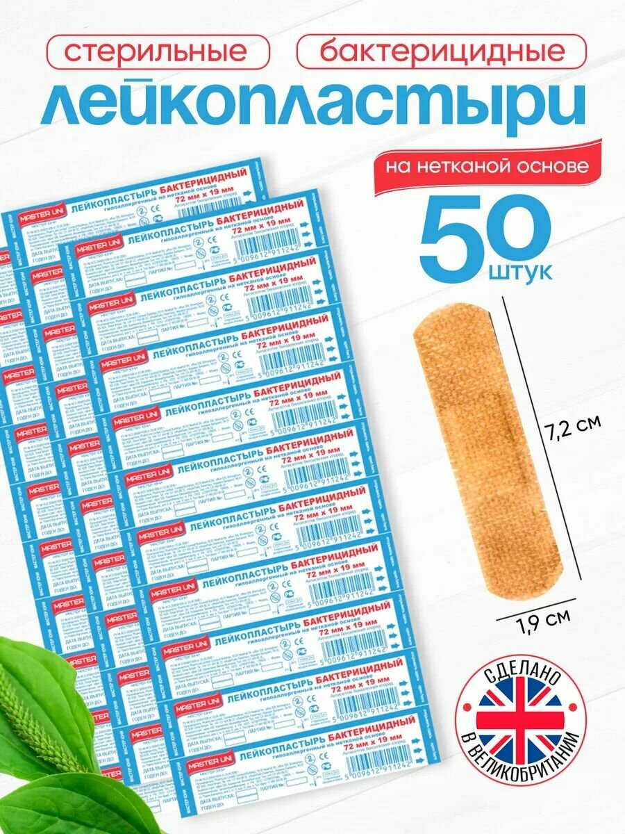 Набор пластырей бактерицидных MASTER UNI 72 х 19 мм 50 шт лейкопластыри на нетканой основе