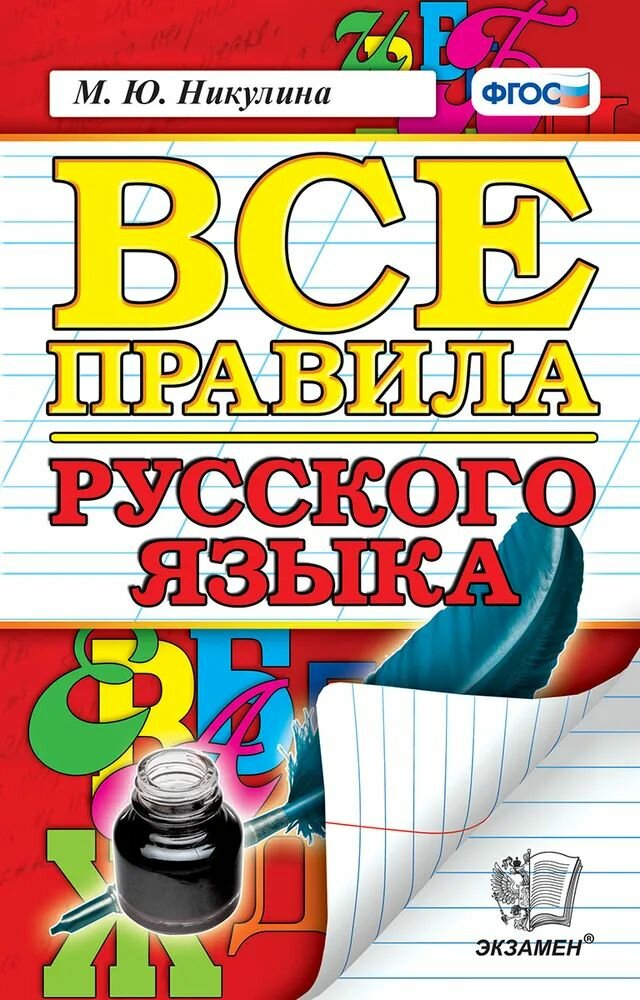 Никулина М. Ю. Все правила русского языка "Экзамен"
