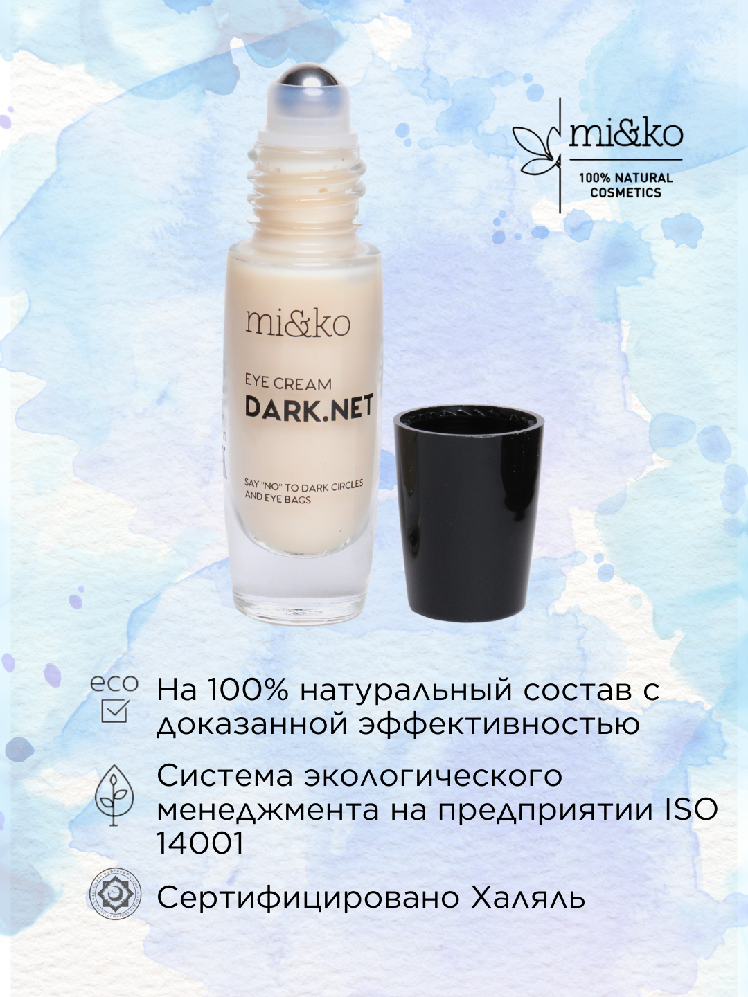 Mi&ko Крем для глаз от темных кругов и мешков Dark Net, 10 мл (MIKO) — фото 1