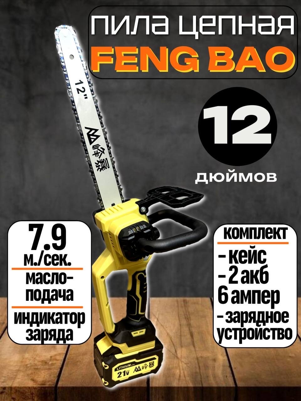 Аккумуляторная цепная пила Feng Bao 12 дюймов, 2 акб 6 а. ч зарядка, кейс