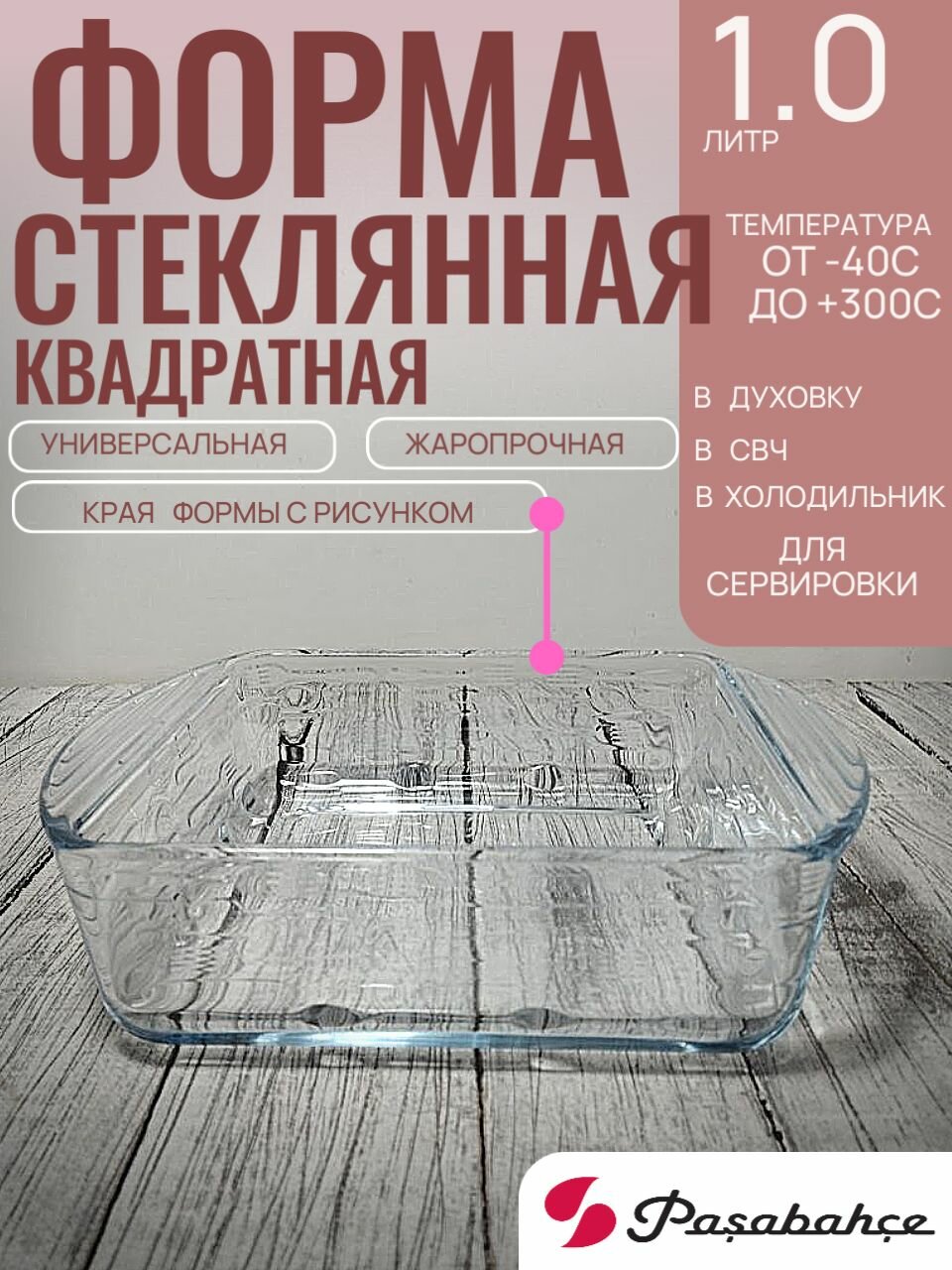 Форма боркам стеклянная квадратная 1 литра 210*165*60мм рифленые края изнутри