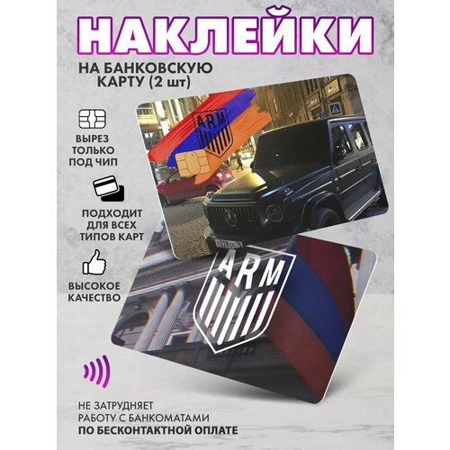 Наклейка на банковскую карту ARM G63