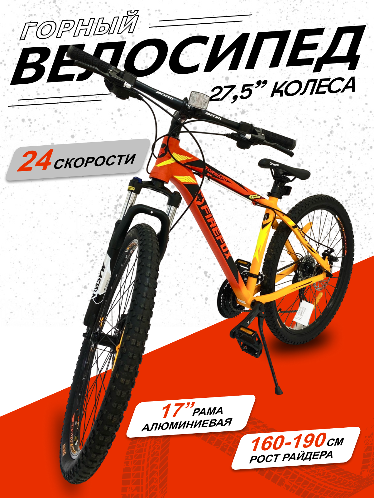 Велосипед Firefox Tornado D (27.5" 24 скорости, рама 17) 2024-2025, Черно-Красный