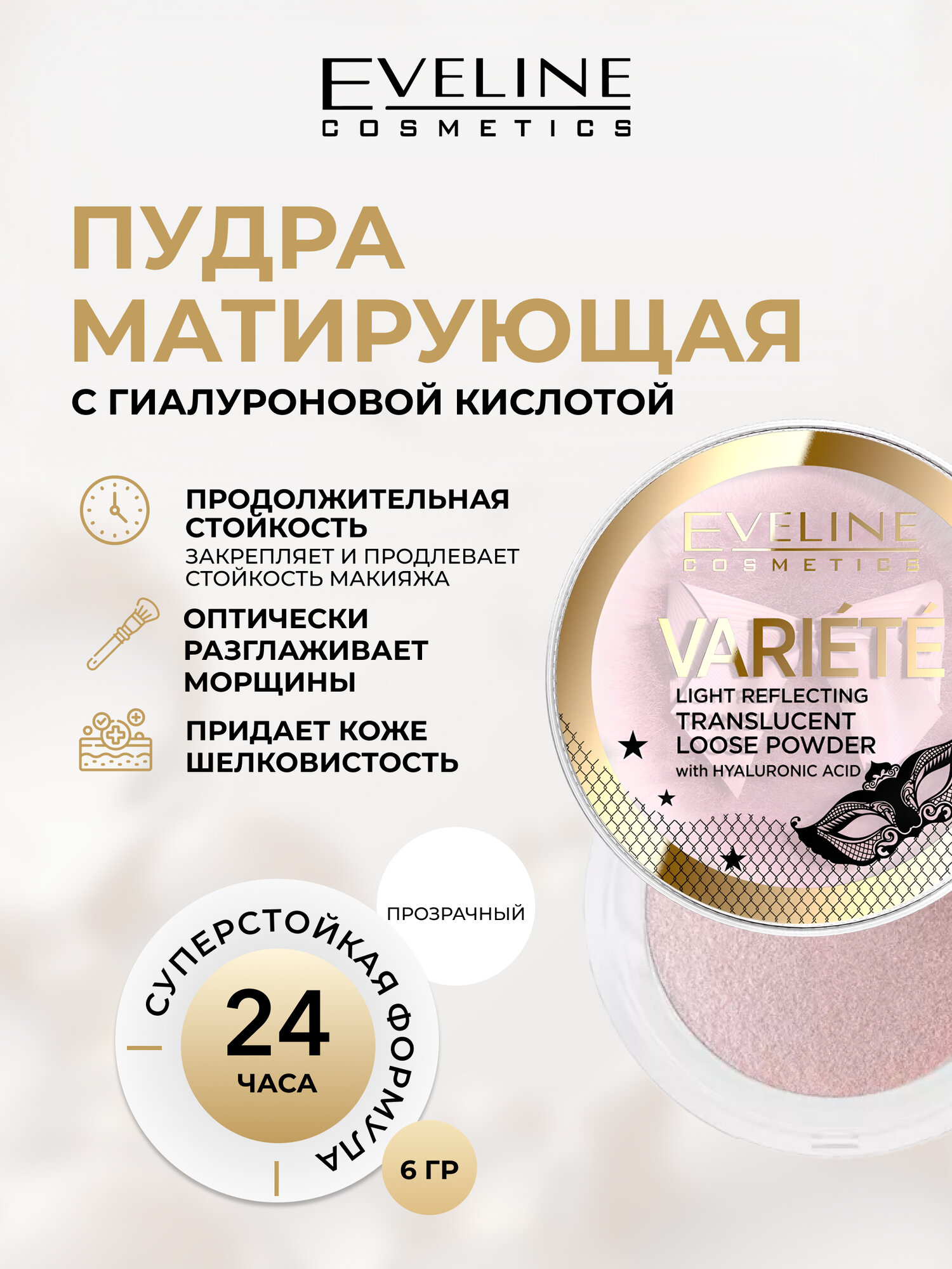 Пудра для лица Eveline VARIETE светоотражающая прозрачная с гиалуроновой кислотой, 6 г