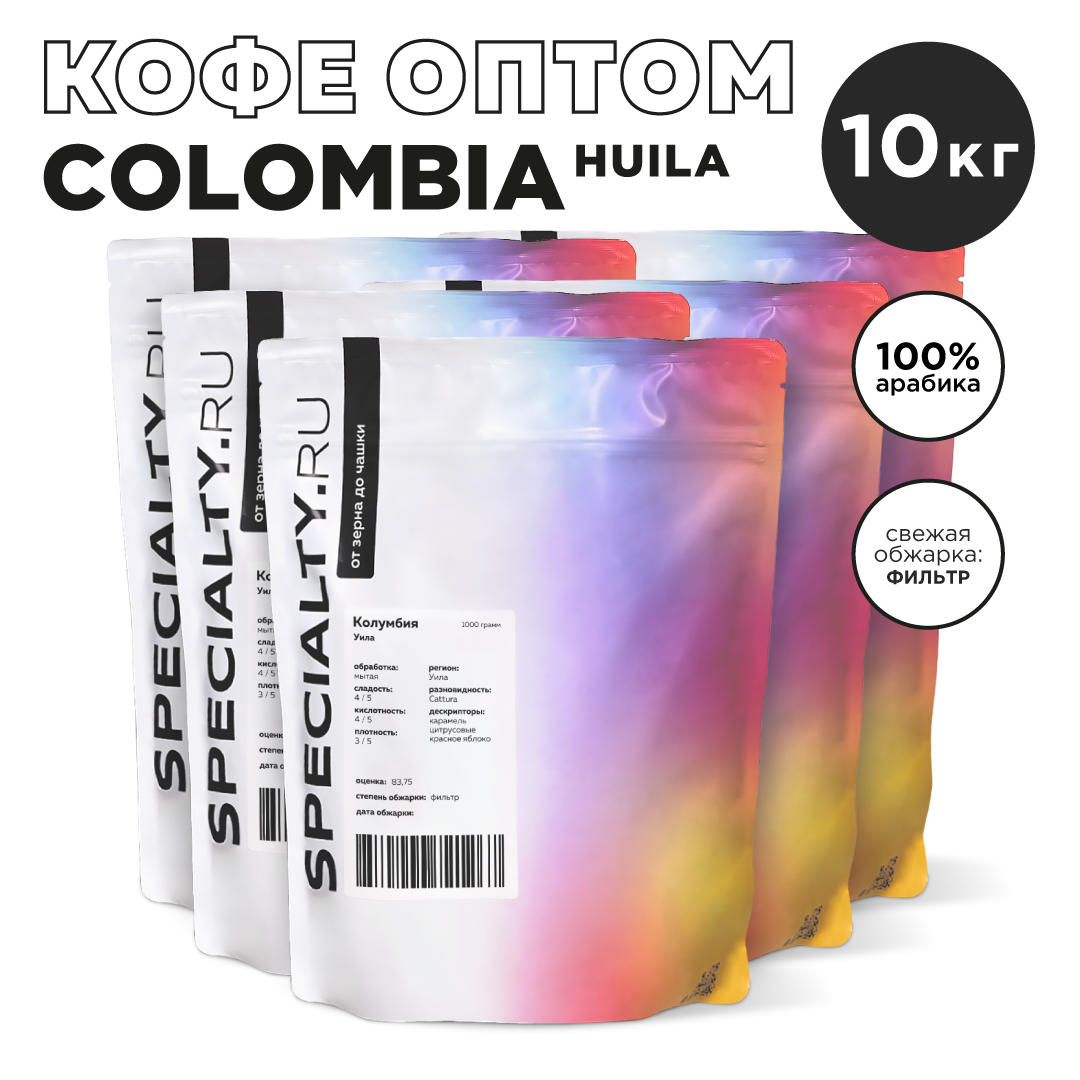 Зерновой кофе SPECIALTY.RU Колумбия Уила, 10 кг, вакуумная упаковка