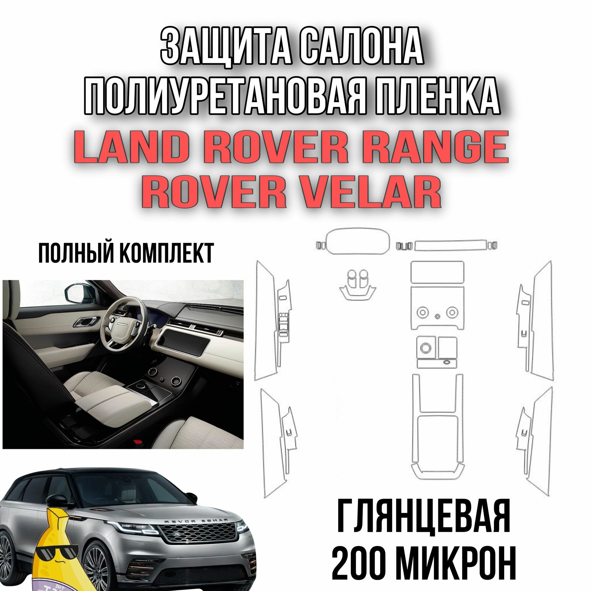 Защита салона из полиуретановой пленки на Land Rover Range Rover Velar полный комплект