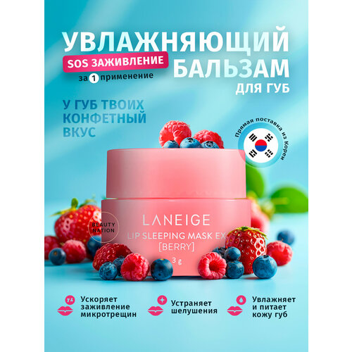 Маска для губ Laneige Sleeping Mask Berry ягодный микс 3г 900₽