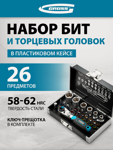 Изображение товара Набор бит и головок торцевых Gross 1/4", магнитный адаптер, сталь S2 пластиковый кейс, 26 предметов 11361