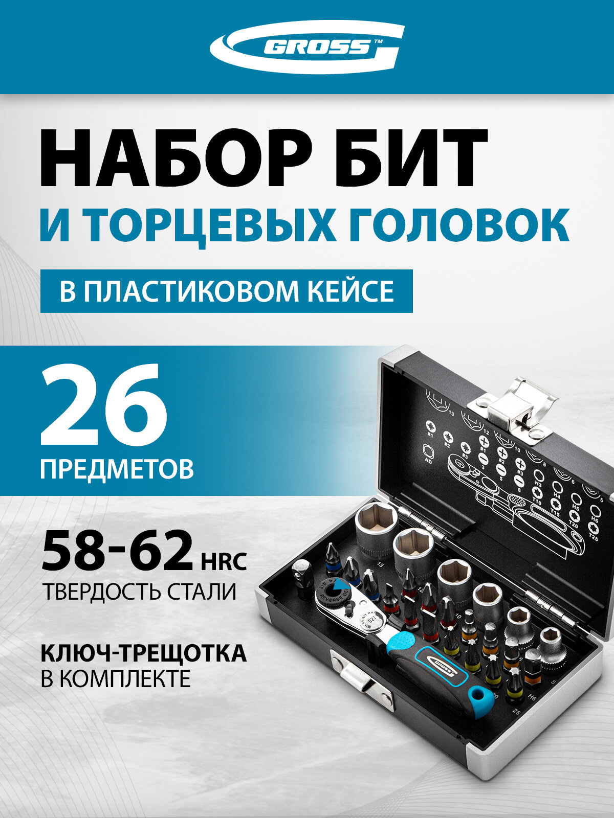 Набор бит и головок торцевых Gross 1/4