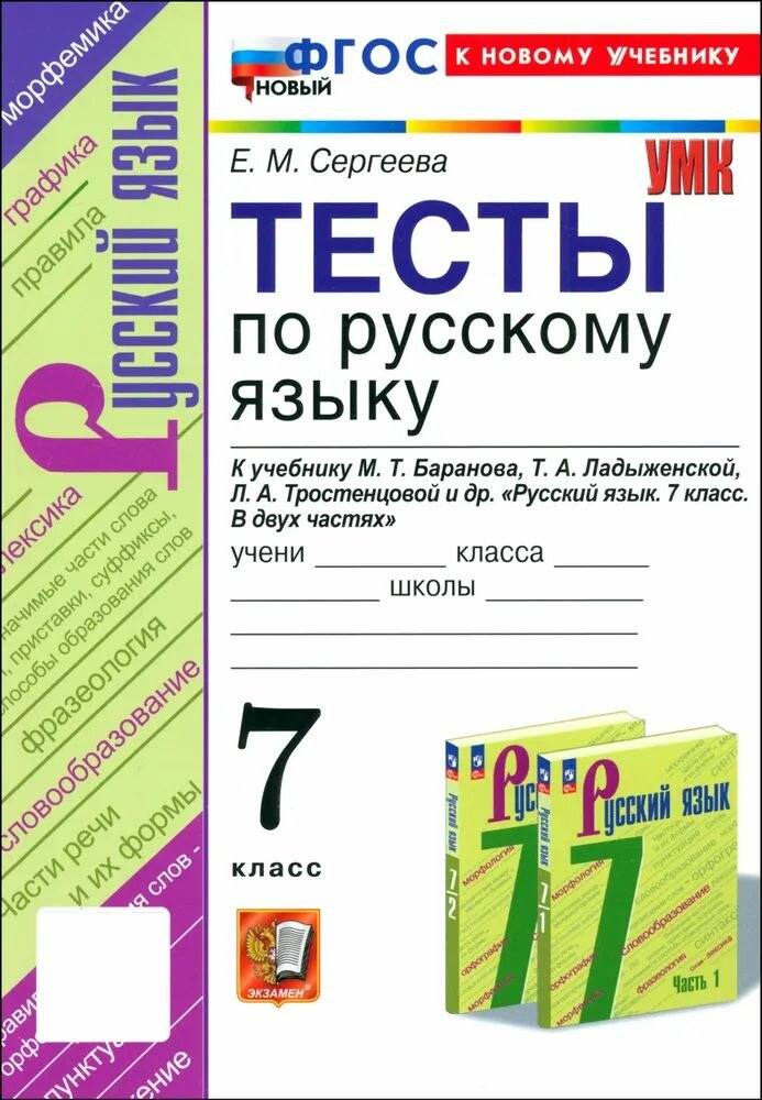 Сергеева Е. М. Русский язык/Баранов (ФП 22) 7 кл. Тесты "Экзамен"