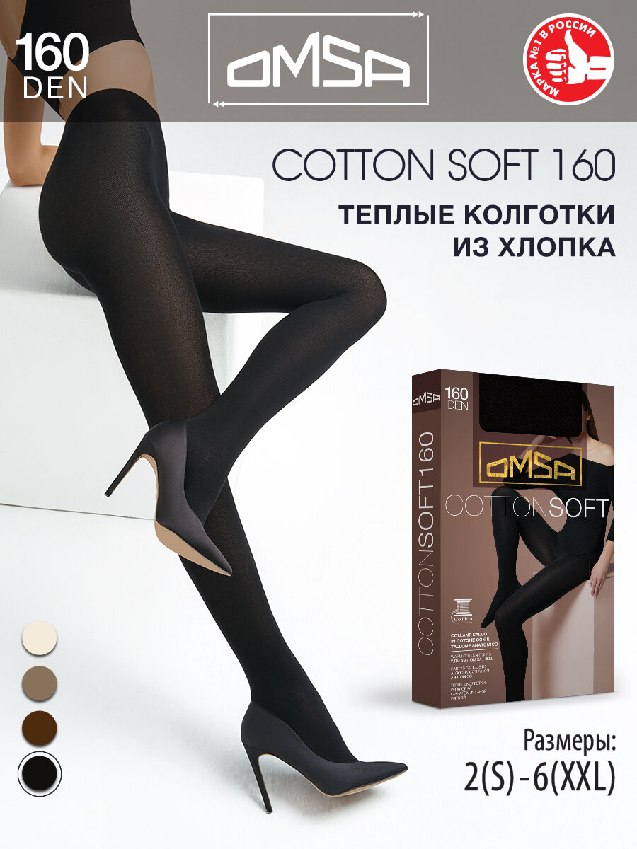Колготки Omsa COTTON SOFT
