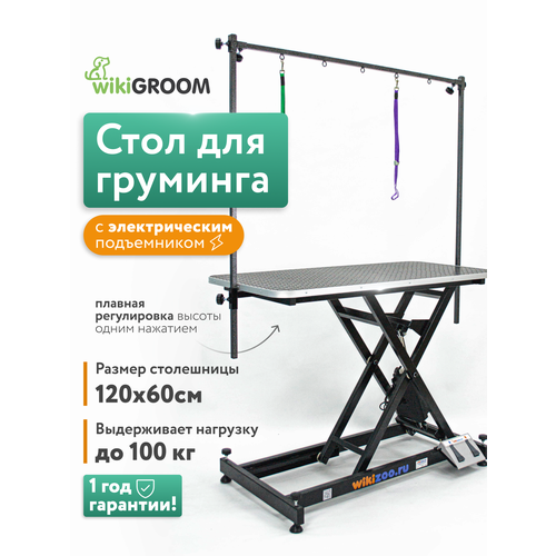 Стол для груминга электрический 120х60 см с П-образным кронштейном, для стрижки собак