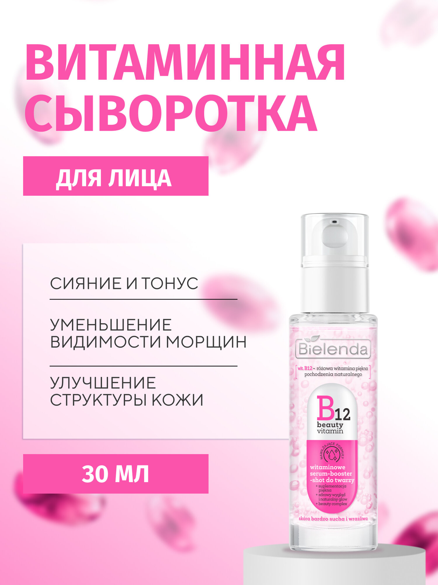Сыворотка-бустер для лица Bielenda B12 BEAUTY VITAMIN витаминная увлажняющая, 30 мл