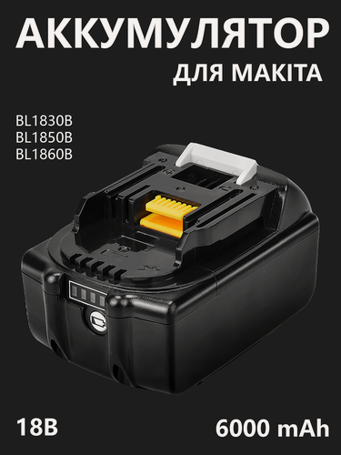 Изображение товара Аккумулятор для макита 18 вольт, аккумуляторная батарея для шуруповерта и других инструментов Makita 18v BL1830B BL1850B BL1860B, 6000 mAh