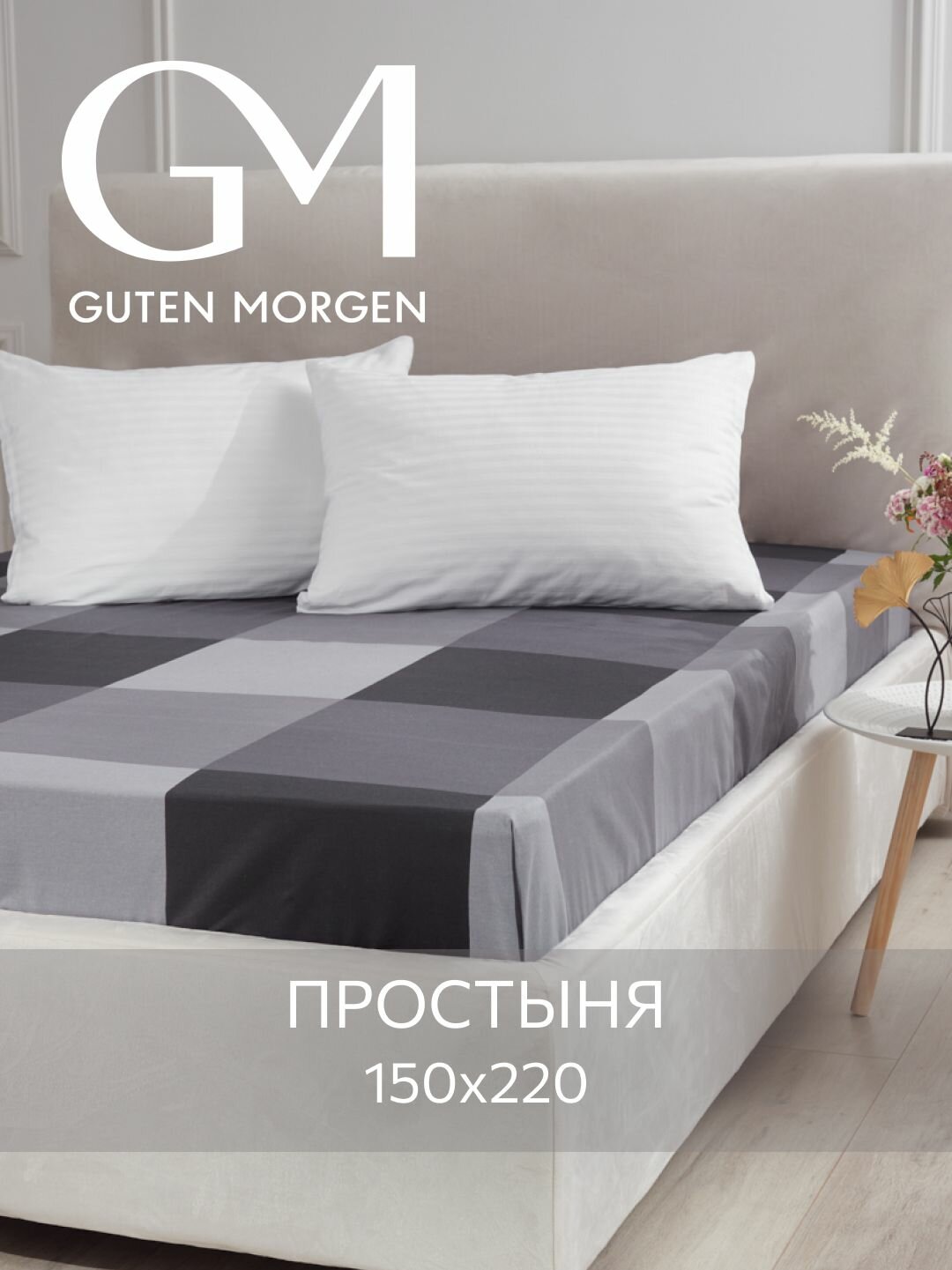 Простыня Guten Morgen 150х220 см Бязь Gray cage