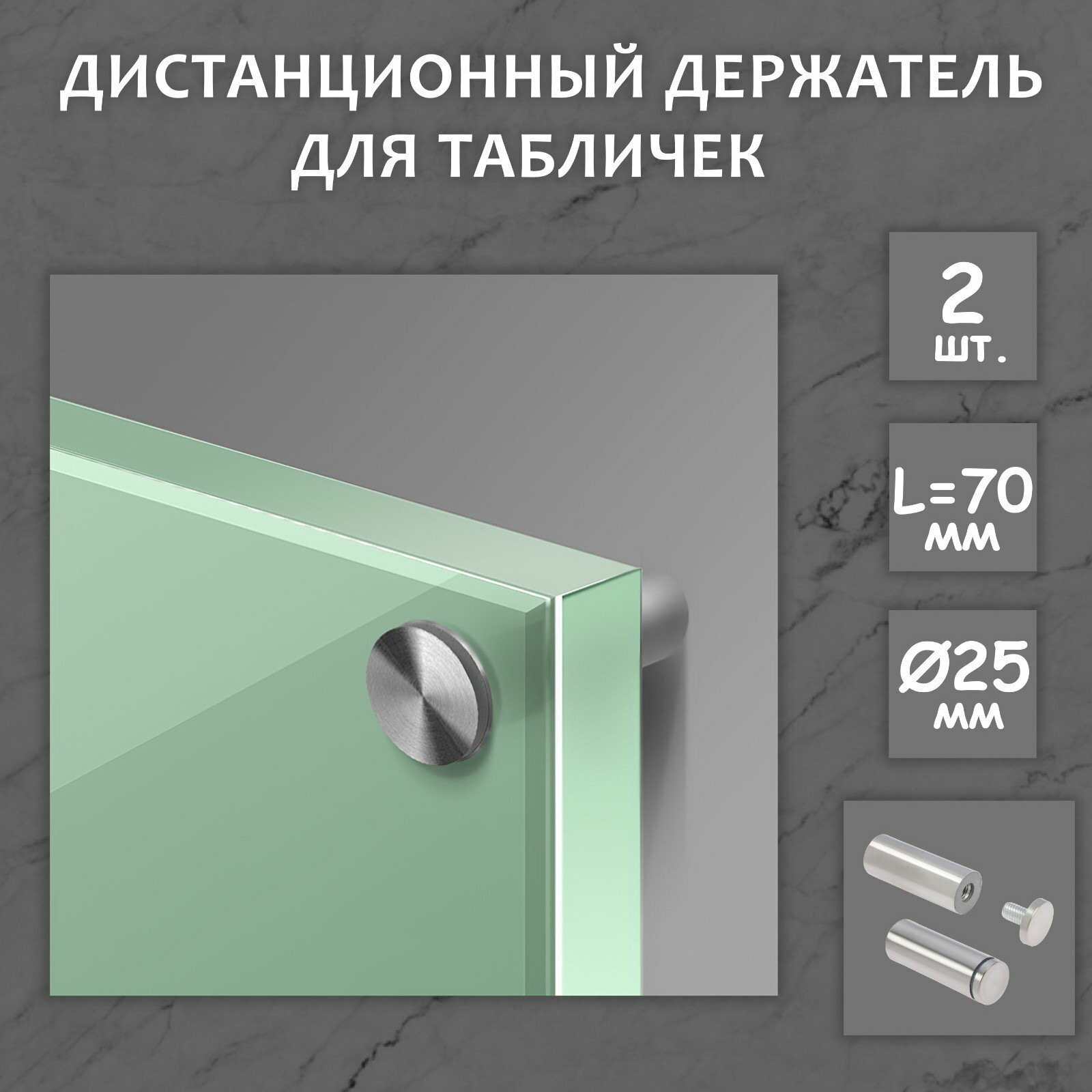 Дистанционный держатель для табличек, 25x70 мм, цвет матовый никель, набор 2 шт.