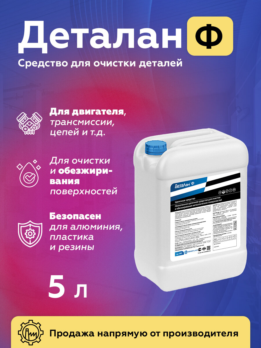 Деталан Ф - средство для мойки деталей двигателя (5 л.)