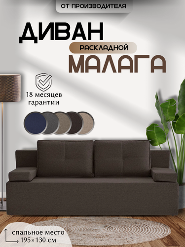 Изображение товара Диван Малага прямой, кофейный (Модерно 04), раскладной, еврокнижка