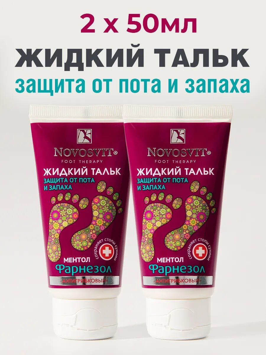 Novosvit Жидкий тальк от пота и запаха с фарнезолом, 50 мл 2 шт.