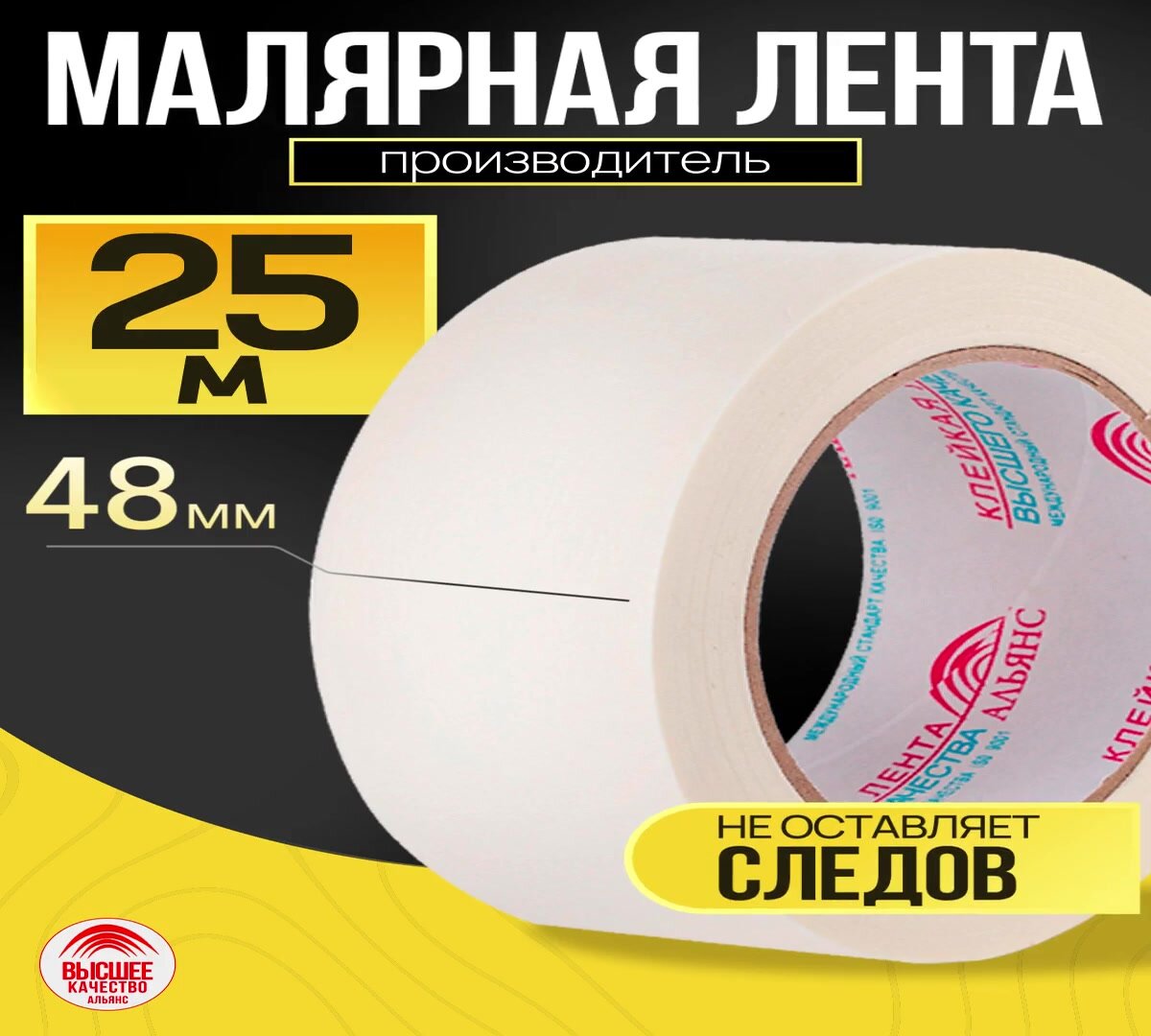 Лента малярная / малярный скотч, 48мм*25м, 1 шт. / для защиты поверхностей при проведении малярных работ — фото 1