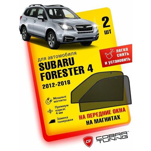 Каркасные шторки на магнитах для автомобиля Subaru Forester IV (Субару Форестер 4) 2012-2018, автошторки на передние стекла, Cobra Tuning - 2 шт.