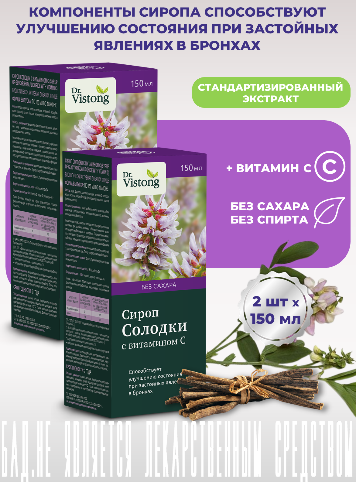 Сироп солодки с витамином С (Syrup of Glycyrrhiza/ Licorice with vitamin C), флакон 2 шт по 150 мл
