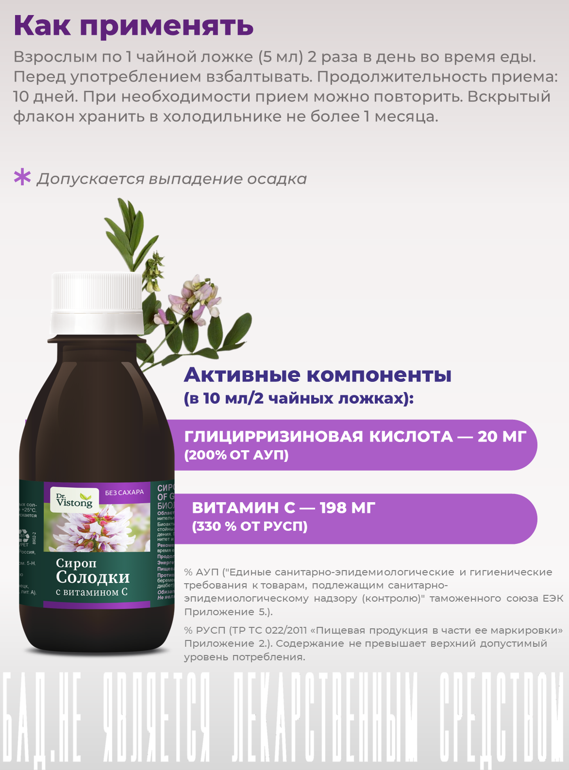 Сироп солодки с витамином С (Syrup of Glycyrrhiza/ Licorice with vitamin C), флакон 2 шт по 150 мл — фото 1