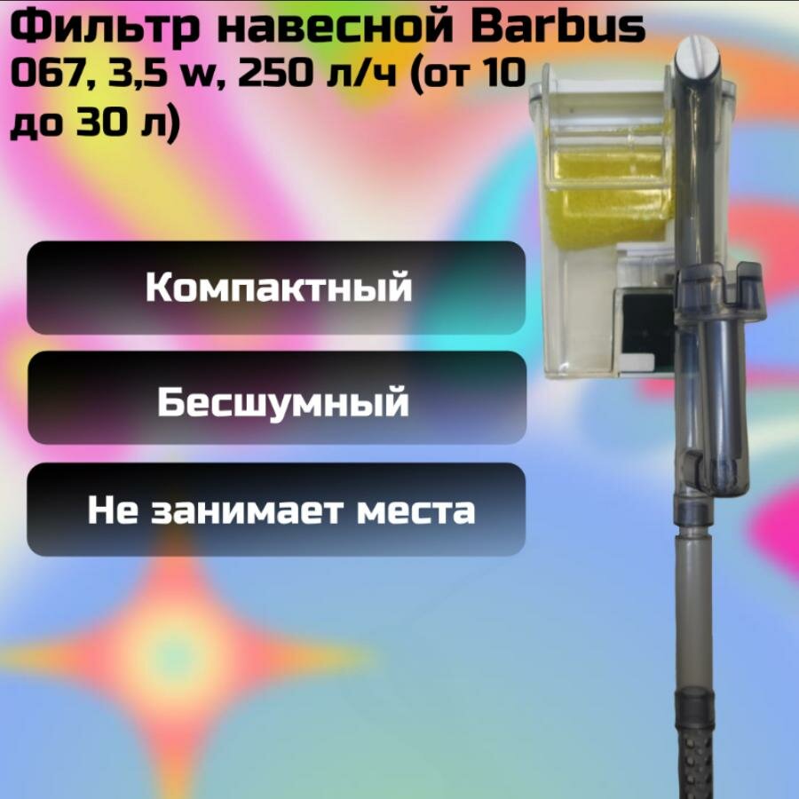 Фильтр навесной Barbus 067, 3,5 w, 250 л/ч (от 10 до 30 л)