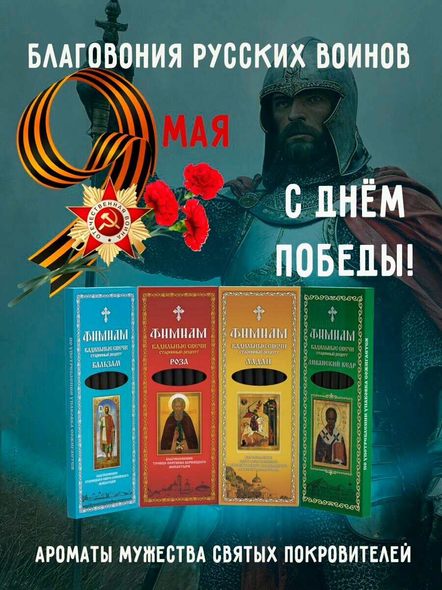 Благовония натуральные палочки Святые Покровители Воинов