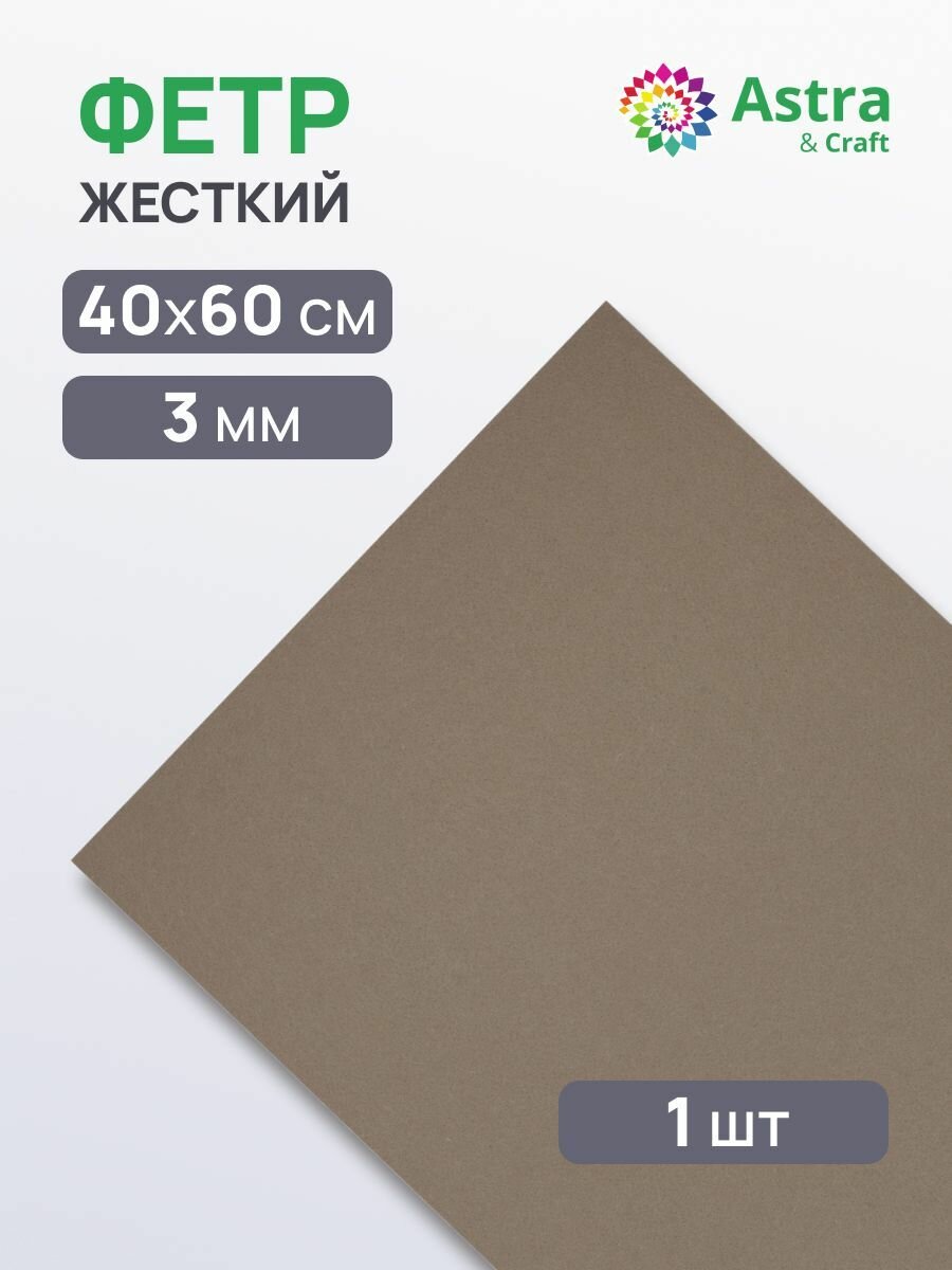 Фетр жесткий листовой Astra&Craft, 3 мм, 40х60 см (AF892 серо-бежевый)