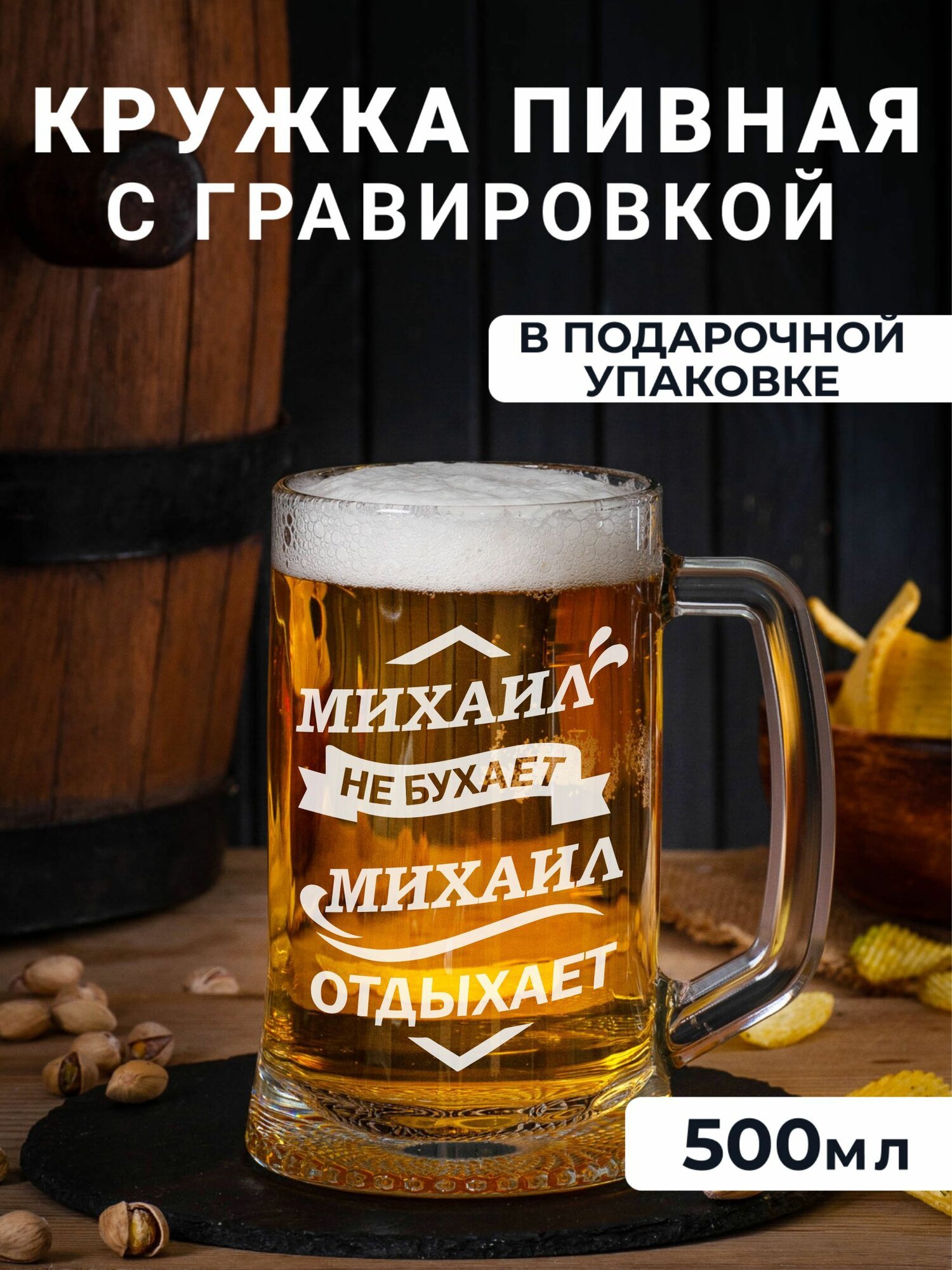 Пивная кружка с гравировкой Михаил не бухает, Михаил отдыхает
